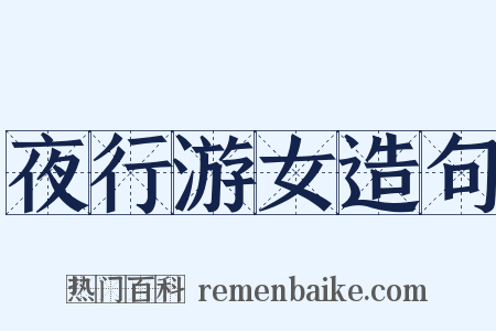 夜行游女造句是什么意思的图片